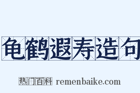 龟鹤遐寿造句是什么意思的图片